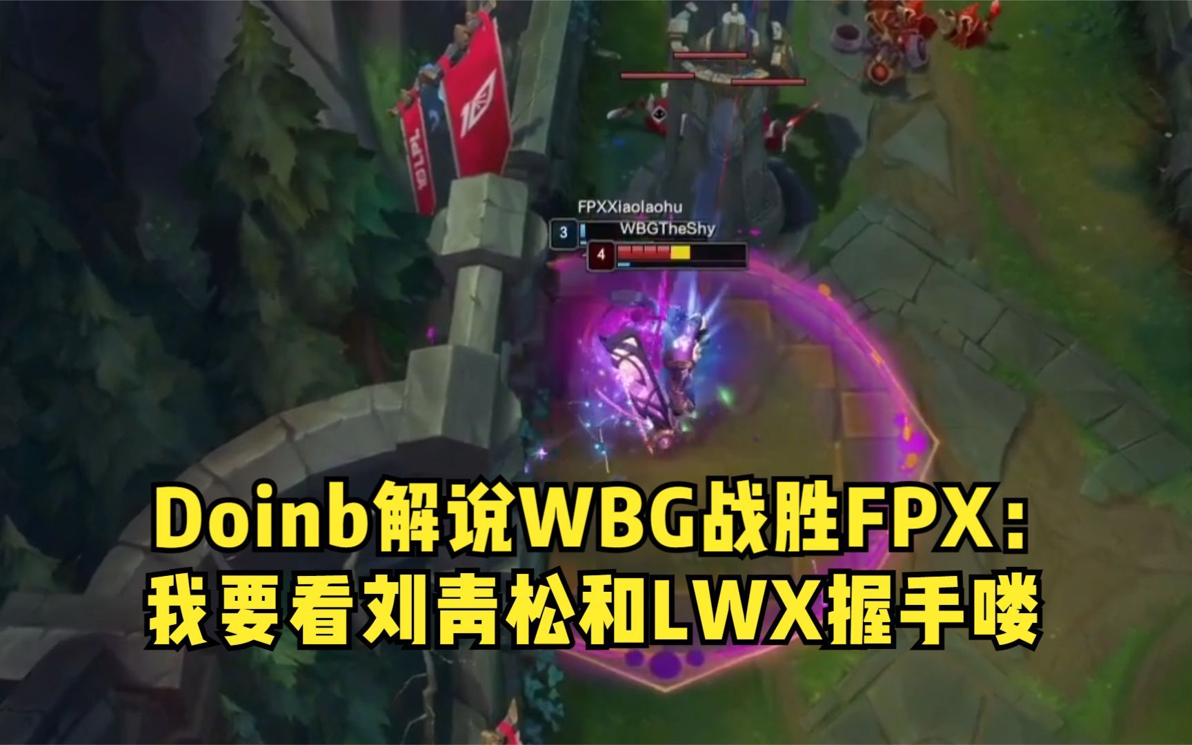 Doinb意外战胜FPX,重要助攻引爆全场!观众掌声雷动的简单介绍 Doinb意外战胜FPX,重要助攻引爆全场!观众掌声雷动的简单介绍